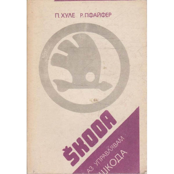 Аз управлявам ШКОДА