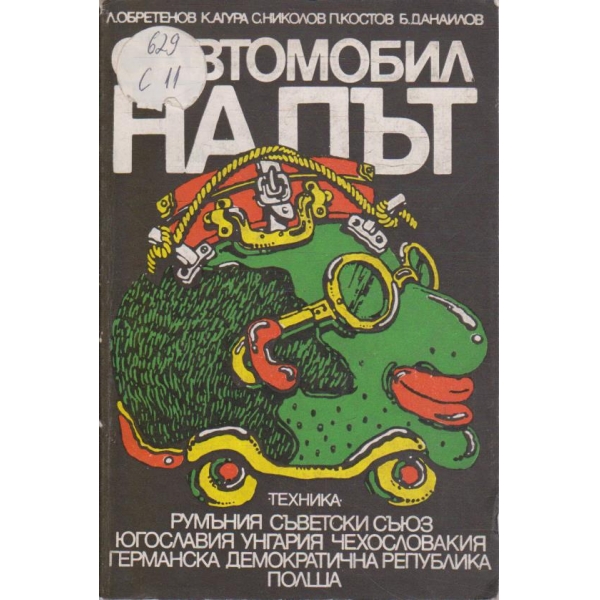 С автомобил на път