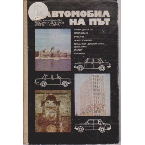 С автомобил на път