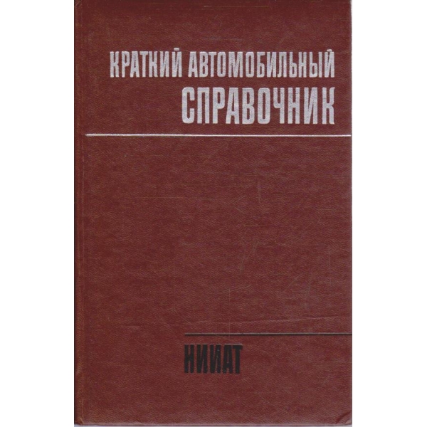 Краткий автомобильний справочник