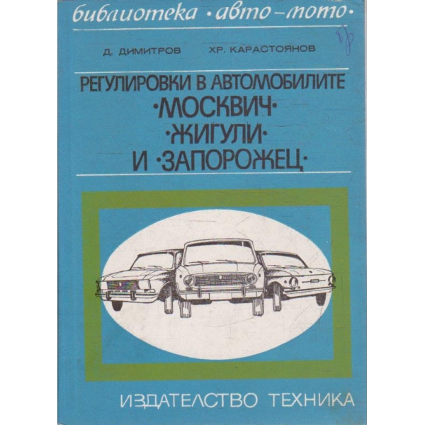 Регулировки в автомобилите "МОСКВИЧ", "ЖИГУЛИ" и "ЗАПОРОЖЕЦ"