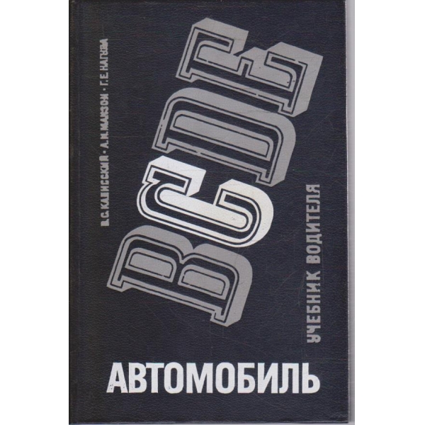 Автомобиль учебникъ водителя