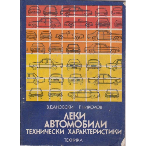 Леки автомобили - технически характеристики