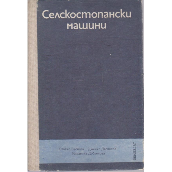 Селскостопански машини