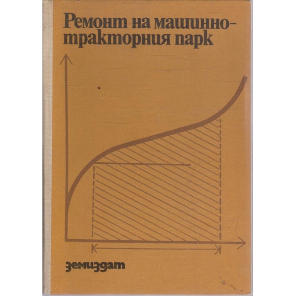 Ремонт на машинно-тракторния парк