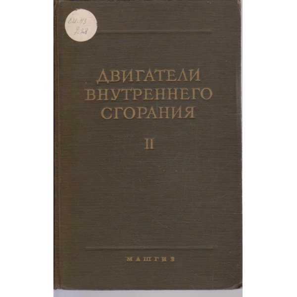 Двигатели внутреннего сгорения - том 2