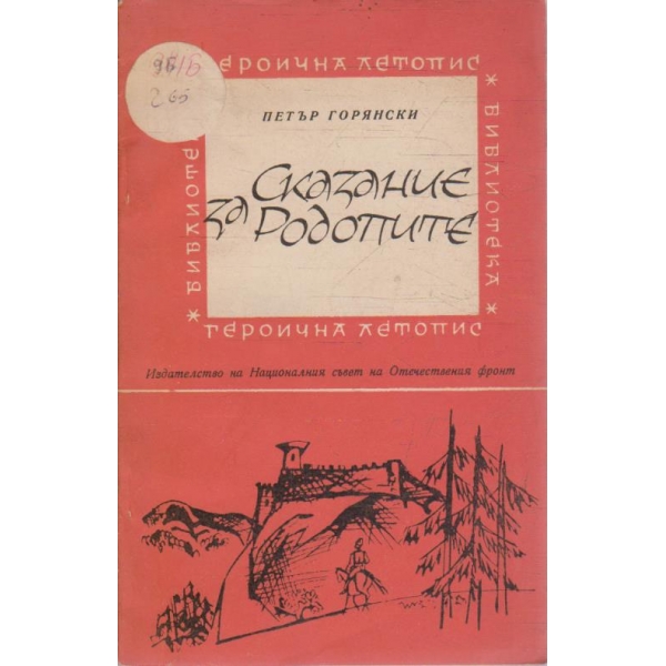 Сказание за Родопите