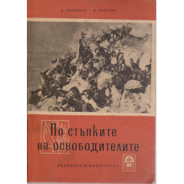 По стъпките на освободителите