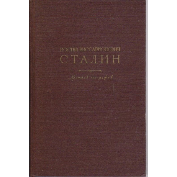 Йосиф Виссарионович Сталин - Краткая биография