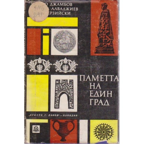 Паметта на един град