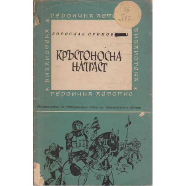 Кръстоносна напаст