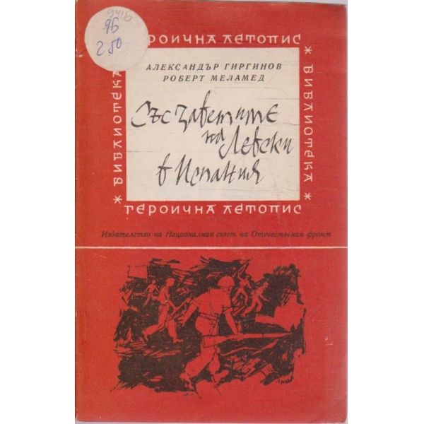 Със заветите на Левски в Испания
