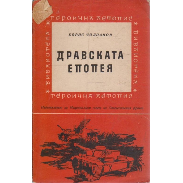 Дравската епопея