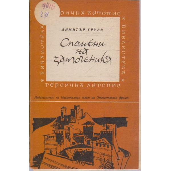 Спомени на заточеника