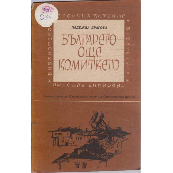 Българето още комиткето