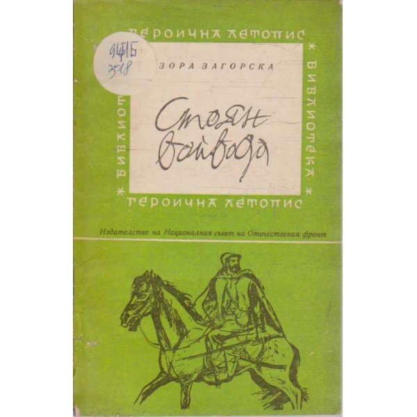 Стоян войвода