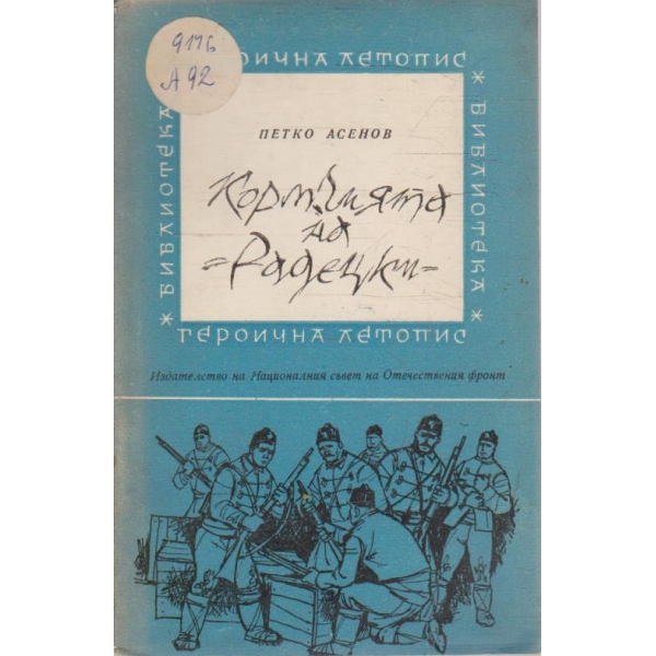 Кормчията на "Радецки"
