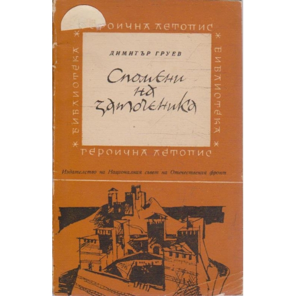 Спомени на заточеника