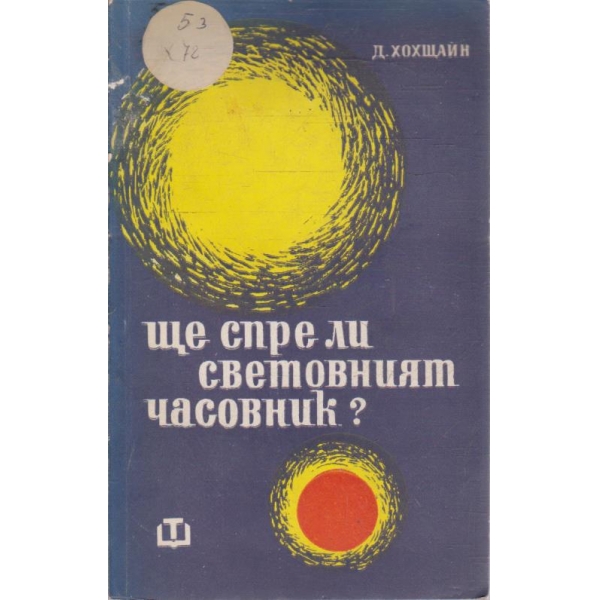 Ще спре ли световният часовник?
