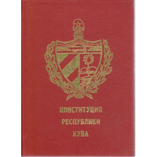 Конституция республики Куба
