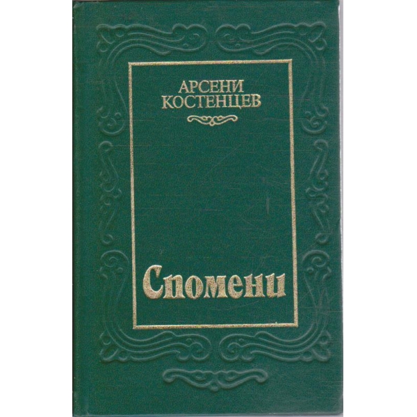 Спомени