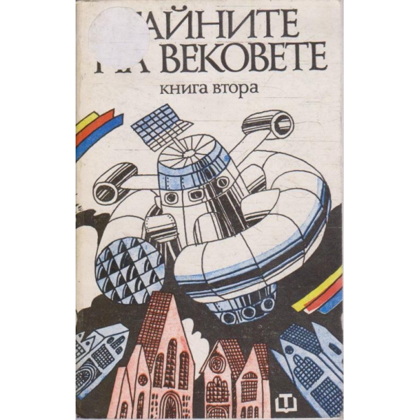 Тайните на вековете - книга 2