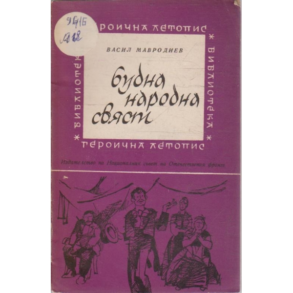 Будна народна свяст