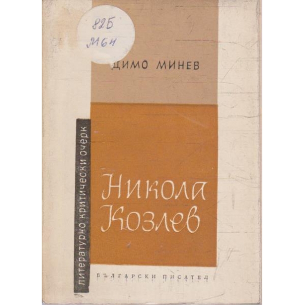 Никола Козлев
