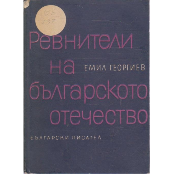 Ревнители на българското отечество