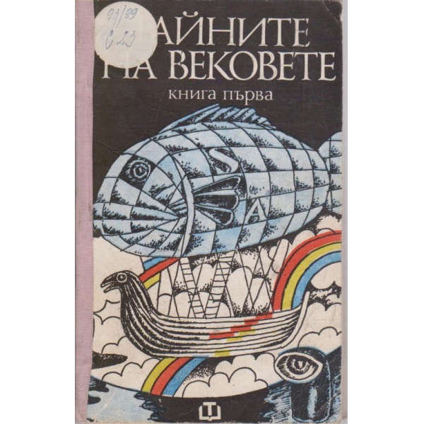 Тайните на вековете - книга 1