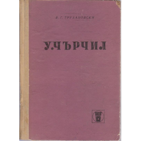 У. Чърчил