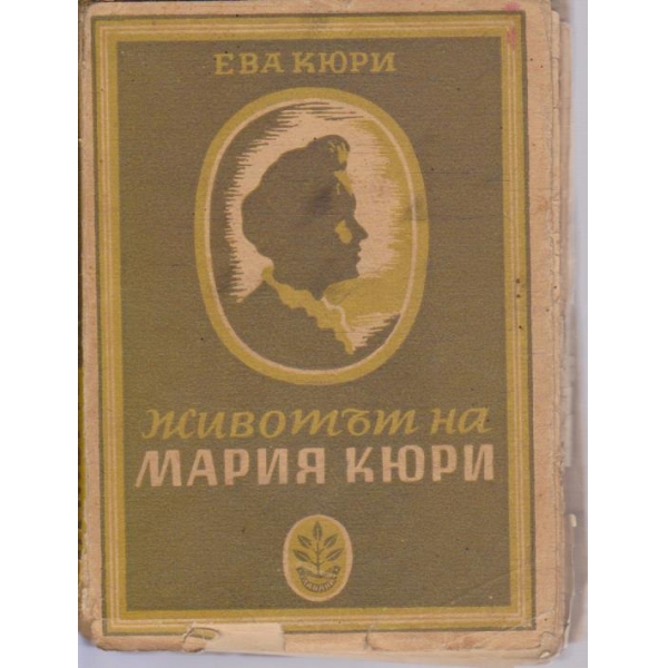 Животът на Мария Кюри
