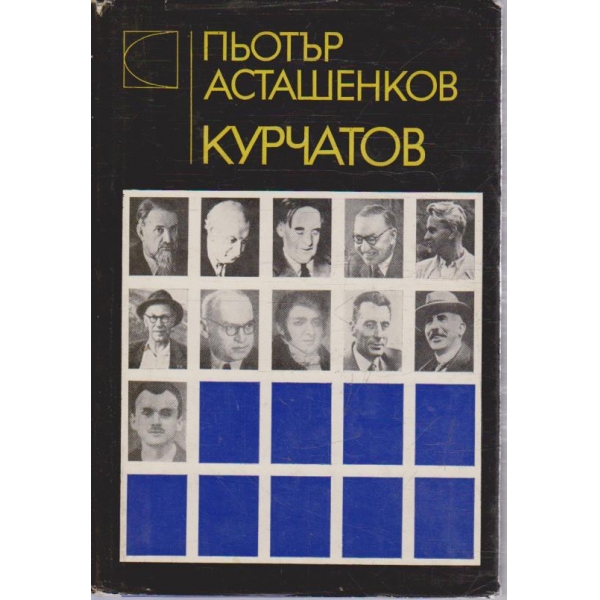 Курчатов