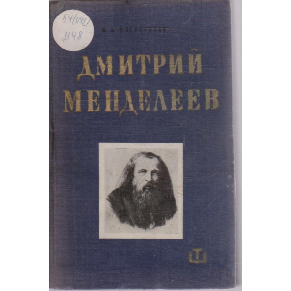 Дмитрий Менделеев