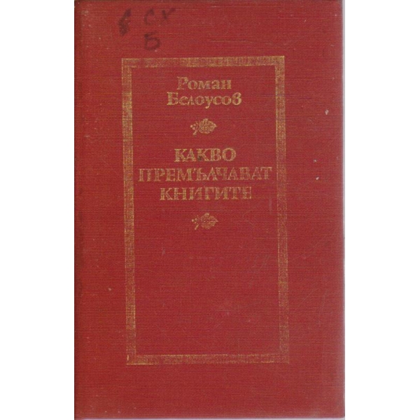 Какво премълчават книгите