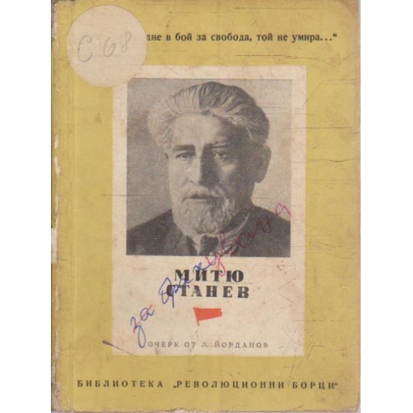 Митю Станев