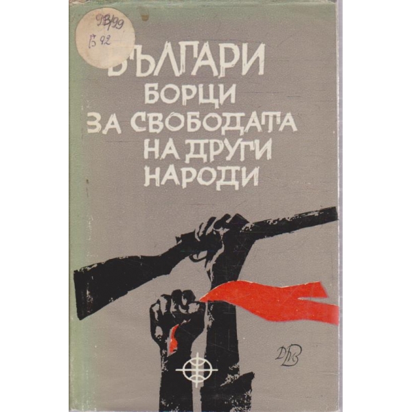 Българи борци за свободата на други народи