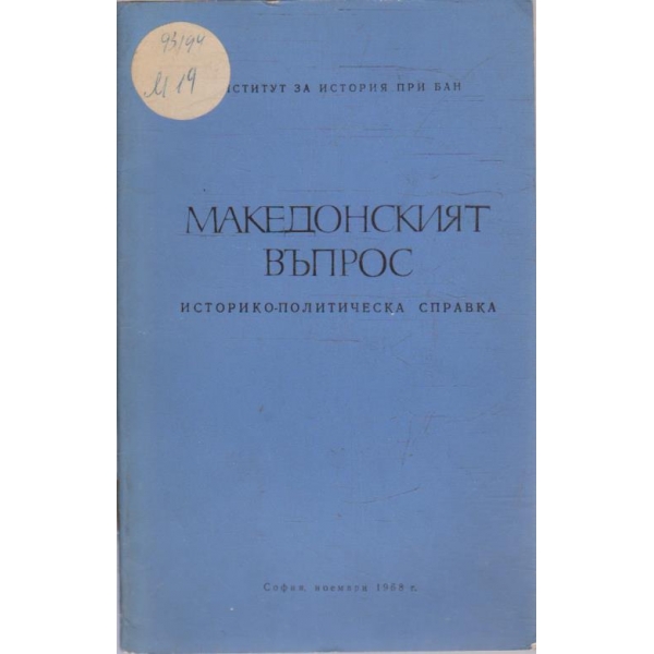 Македонският въпрос