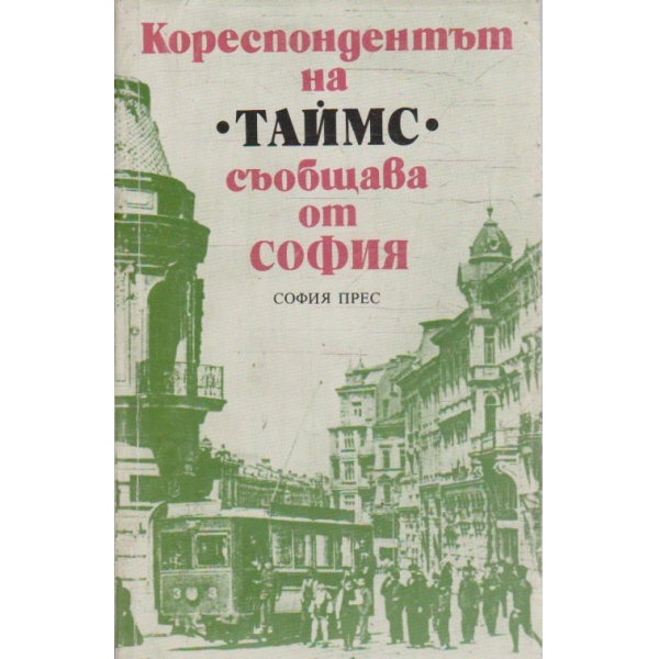 Кореспондентът на "Таймс" съобщава от София