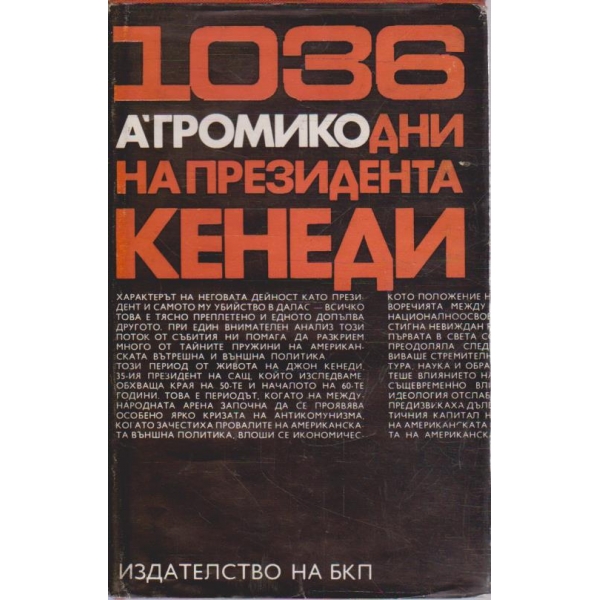 1036 дни на президента Кенеди
