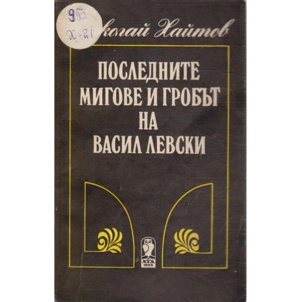 Последните мигове и гробът на Васил Левски