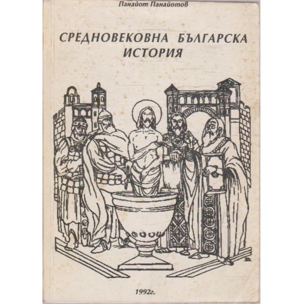 Средновековна българска история