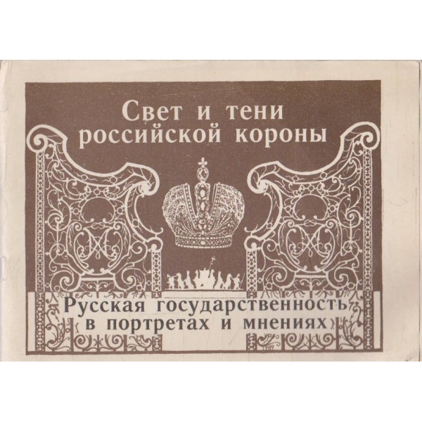 Русская государственность в портретах и мнениях