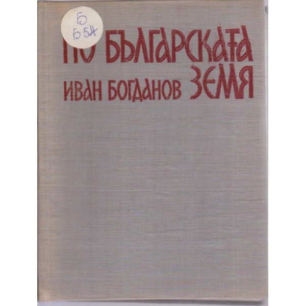 По Българската земя