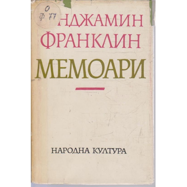 Мемоари