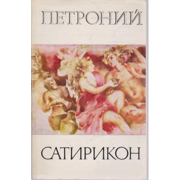 Сатирикон