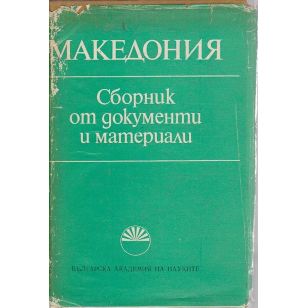 Македония сборник от документи и материали