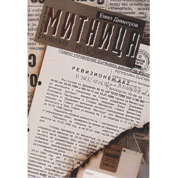 Митница - книга 1