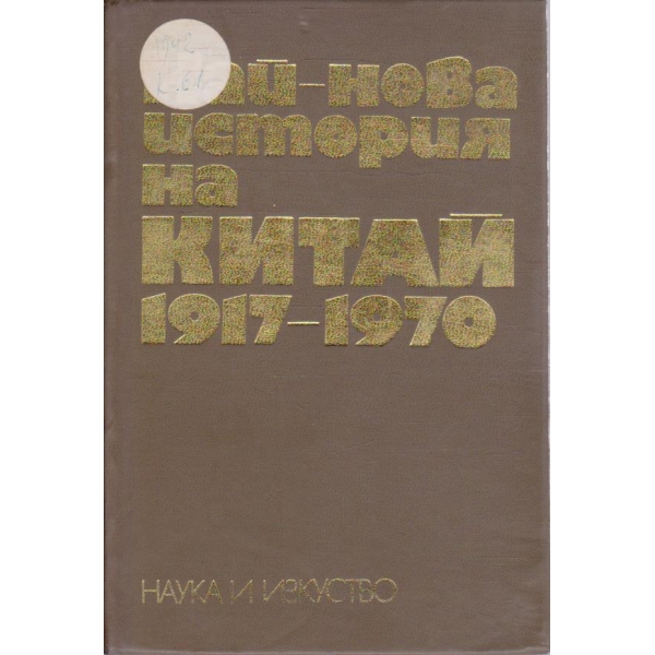 Най-нова история на Китай 1917-1970