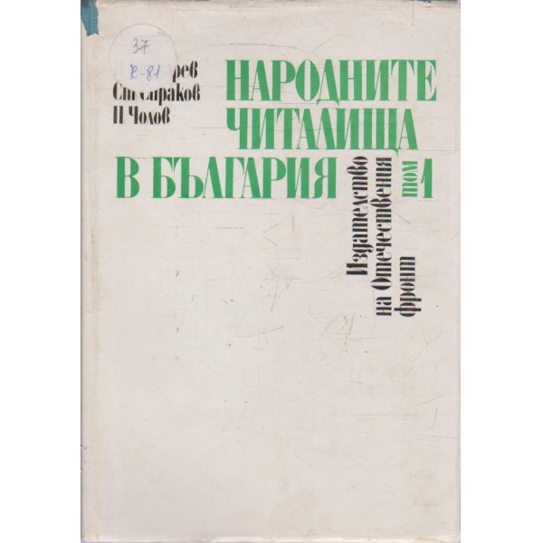 Народните читалища в България - том 1